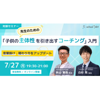 「言うべき？見守るべき？」から一歩先へ。スクールタクト、成城学園初等学校・秋山先生を招いたオンラインセミナー「先生のための『子供の主体性を引き出すコーチング』入門」を開催
