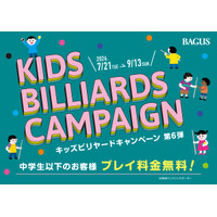夏休みの涼しい屋内レジャーに！中学生以下は“最大2時間無料”となる「キッズビリヤードキャンペーン」をバグース各店で7/21からスタート