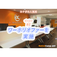 【ネイティブキャンプ留学】語学学校「EC」カナダ校ワーホリオファーを実施