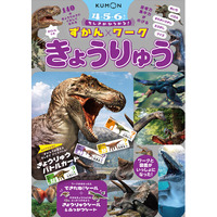 【幼児ワーク新刊】３つの遊び方ができる、きょうりゅうバトルカード＆きょうりゅうシール付き！ はじめての図鑑と知育ワークがひとつになった『ちしきがひろがる！ずかんワーク　きょうりゅう』を7月14日に発売