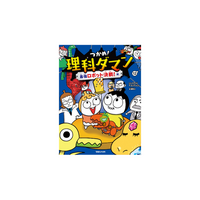 【日韓累計400万部突破】小学生に大人気の学習まんが『つかめ！理科ダマン』がアニメ化！開設された公式YouTubeチャンネルより7月16日正午から配信開始！