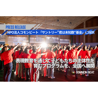 NPO法人コモンビート、「サントリー