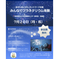 病気や障がいのある子どもの「きょうだい」にも、星空の中で主役になれる時間を！　あきたきょうだいネットワークと星つむぎの村が、家族みんなで楽しめるインクルーシブ・プラネタリウムを開催