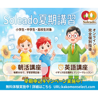 【夏休みの生活リズムと英語力を劇的に変える】オンライン個別指導塾「Soleado」、“朝活”と“イギリス在住講師のマンツーマン英語”を含む夏期講習2026の募集中！