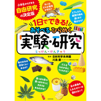 小・中学生の自由研究や自主学習にぴったりの本『１日でできる！ あそべるひらめく実験・研究』2026年7月15日（水）発売