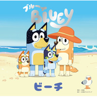 親子で人気急上昇中！ 「ブルーイ」絵本シリーズ『ビーチ』発売！　一歩を踏み出す子どもの勇気と、見守る大人のまなざしを描く物語