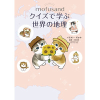 人気のにゃんこ「mofusand」と一緒に、クイズで地理を学べる本第2弾！　楽しみながら世界の地理がわかる本が、7月15日(水)に発売！
