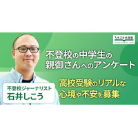 不登校中学生の保護者に聞く「高校受験への不安」実態調査を開始