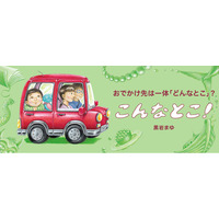 【新刊情報】おでかけ先は、一体、どんなとこ？ 想像力がひろがる、 びっくりがいっぱいのおでかけ絵本『こんなとこ！』7/15刊行！