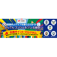 「よんでんポイント」における新たなサービスの開始について～四国のＪクラブを盛り上げよう！よんでんコンシェルジュ応援団！～