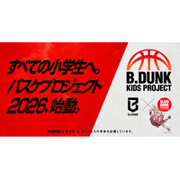 横浜エクセレンスでの「B.DUNK KIDS PROJECT」開催が決定！