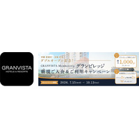 グランビスタメンバーシップ 「グランビレッジ」　ダブルオープン記念　新規ご入会＆ご利用キャンペーン開催