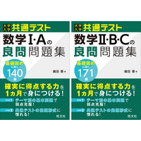 弱点を克服して実戦的な問題へレベルアップ！『大学入学共通テスト　数学I・Aの良問問題集』『大学入学共通テスト　数学II・B・C の良問問題集 』を7月15日（水）に刊行