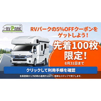 JAPAN C.R.C.が、レンタルキャンピングカーご利用者様限定で「RV-Park.jp」の宿泊費が 5%OFF になる特別キャンペーンを開始
