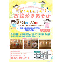 【岩間市民プラザ】夏休み子ども絵画展「ぼくのわたしのお絵かきあそび！」
