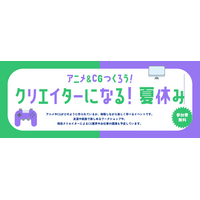 アニメ・CGなどのクリエイティブ制作に親しむ、こども・学生向けイベント『～アニメ＆CGつくろう！～「クリエイターになる！夏休み」』7月25日に札幌で開催（参加無料）