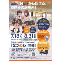徳島駅クレメントプラザ5F「toku-Noix（とくのわ）」7/18(土)～8/31(月)の夏休み期間中、中・高・大学生は一部スペースを無料で利用可能に。フリースペース「なつのわ」開催！