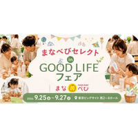 【入場無料】親子で1日楽しめる特別ゾーン「まなべびセレクト in GOOD LIFE」がGOOD LIFEフェア2026に登場