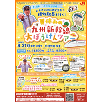 博多駅長と行く！夏休みの九州新幹線大ぼうけんツアー！！