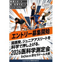 関西の未来を担うジュニアアスリートを科学で押し上げる。「医科学測定会 supported by 関西経済連合会」参加者募集開始