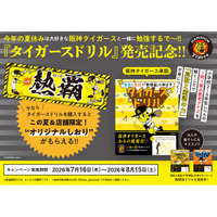 阪神タイガース承認！ 野球で学ぶ新感覚の学習教材『タイガースドリル』が新発売。【関西・一部店舗限定】夏休み特典がもらえる書店キャンペーンも同日スタート！