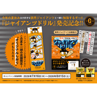 読売ジャイアンツが全面協力！ 野球で学ぶ新感覚の学習教材『ジャイアンツドリル』が新発売。【東京・一部店舗限定】夏休み特典がもらえる書店キャンペーンも同日スタート！