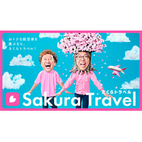 さくらトラベル新TVCMにジョイマンのおふたりが出演！“さくらの木”に扮した高木さんが「おトクな航空券♪見つかり上機嫌♪」と歌い踊る！「なんだこいつぅ」とつぶやく池谷さんとのシュールな掛け合いに注目！