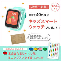 【Ｚ会の通信教育】小学生対象／抽選で40名様にキッズスマートウォッチをプレゼント！