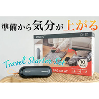 旅行の準備から気分が上がる！パッキングのスターターセットが新登場
