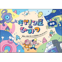 キヤノン星（せい）を大冒険！　子ども向け会社紹介冊子「キヤノン星のひみつ」を公開