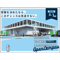 【名古屋造形大学】8/1（土）オープンキャンパス開催！