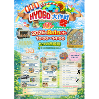 【兵庫ブロック協議会】HYOGO大作戦！地球の明日をまもりな祭！～縁でJOYする家族未来チャレンジ～