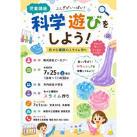 夏休みの自由研究のヒントが見つかる。朝霞市立図書館で「科学遊びをしよう！」スライムづくり講座を開催