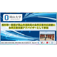 【岡山大学】西村伸一教授が岡山市消防局の自然災害対応訓練に自然災害支援アドバイザーとして参加