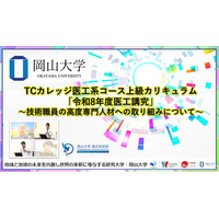 【岡山大学】TCカレッジ医工系コース上級カリキュラム「令和8年度医工講究」～技術職員の高度専門人材への取り組みについて～