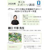 【岡山大学】2026年度 岡山大学第4回スポーツ講座「パフォーマンス向上を目指すために！ REDsとエネルギー不足」〔7/22,水 岡山大学津島キャンパス〕