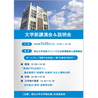 【岡山大学】岡山大学文学部講演会＆説明会〔7/25,土 岡山大学津島キャンパス〕