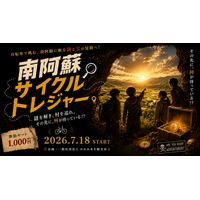 【2026年7月18日(土)スタート】南阿蘇が巨大な宝箱に！絶景と湧水をゆっくり巡る、大自然サイクリング×謎解き『南阿蘇サイクルトレジャー』が誕生！