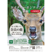 ネイチャーポジティブシティー奈良 を開催― 奈良公園の鹿と人の共生、世界遺産の未来を考えるシンポジウム ―9月26日開催