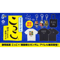 静岡銘菓「こっこ」と『機動戦士ガンダム』のコラボが、アパレル雑貨になって登場！