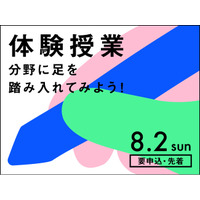 【名古屋造形大学】8/2（日）体験授業開催！