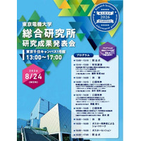 東京電機大学総合研究所「研究成果発表会」を開催