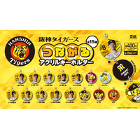『阪神タイガース つながるアクリルキーホルダー』カプセルトイ 販売のお知らせ