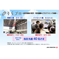 【夏休みの自由研究に！】JALグループで働く社員から学ぶ！見学・特別講義付きの探究型プログラミング体験「そらプロ」参加者募集