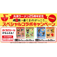 【丸源ラーメン】創業25周年記念！「くまのがっこう」とコラボした、ぷくもりシールを配布
