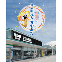 【茨城県常陸太田市】道の駅ひたちおおた10周年 大感謝祭を開催！