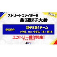 「ストリートファイター6 全国親子大会」エントリー受付開始！