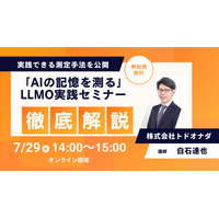 【7/29 14:00開催】「AIの記憶を測る」LLMO実践セミナーを開催 担当者がすぐに実践できる測定手法を公開