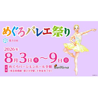 【リソー教育グループ】子どもから大人まで、どなたでも楽しめる夏の祭典「第14回 めぐろバレエ祭り」に特別協賛