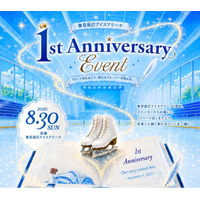 「東京辰巳アイスアリーナ」1周年記念イベントを8月30日（日）に開催